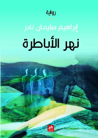 River of Emperors - Ibrahim Suleiman Nader