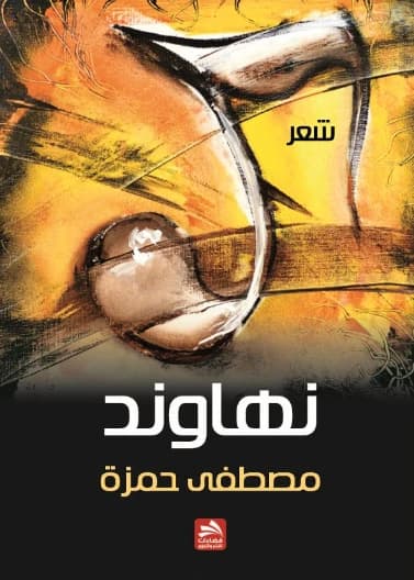 Nihawand - Mustafa Hamza
