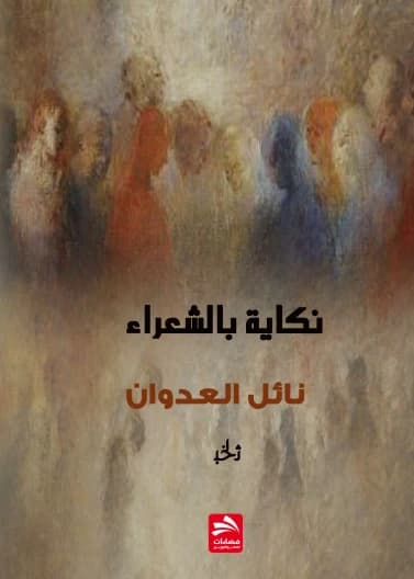 In Spite of the Poets - Nael Al-Adwan