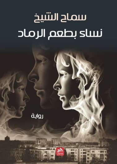 Nisa'a Bita'am al-Ramad by Samah Al-Sheikh