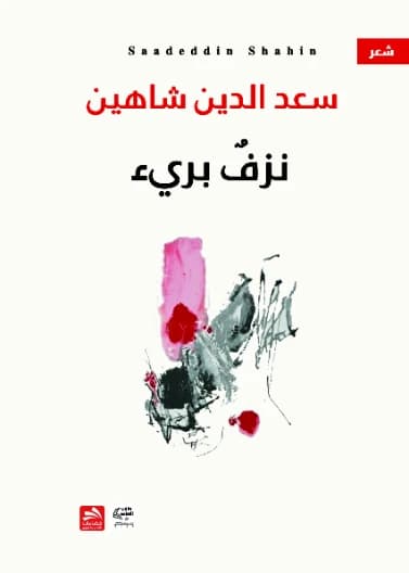 Innocent Bleeding by Saad Al-Din Shaheen
