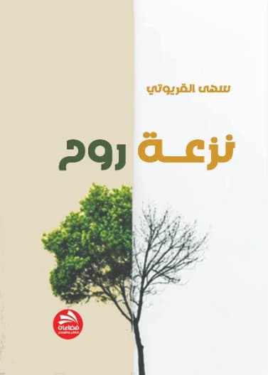 A Spirit's Inclination - Suha Al-Qaryouti