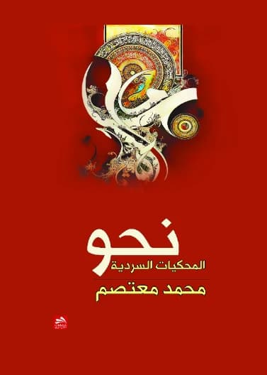 Towards Narrative Narratives - Mohamed Moatassem