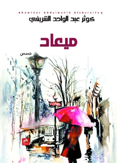 Meead - Kawthar Abdul Wahid Al-Sharifi - 2018