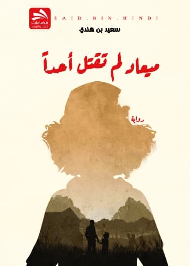 Miead Didn't Kill Anyone - Saeid bin Hindi