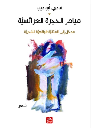 Mayamir of the Bridal Chamber: An Introduction to Idealistic-Magical Realism - Fadi Abu Deeb