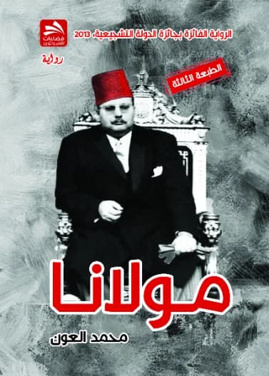 Mawlana - Mohamed El-Aoun - 2021 - Dar Fadaat Publishing