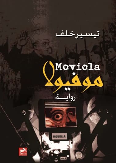 Moviola - Tayseer Khalaf