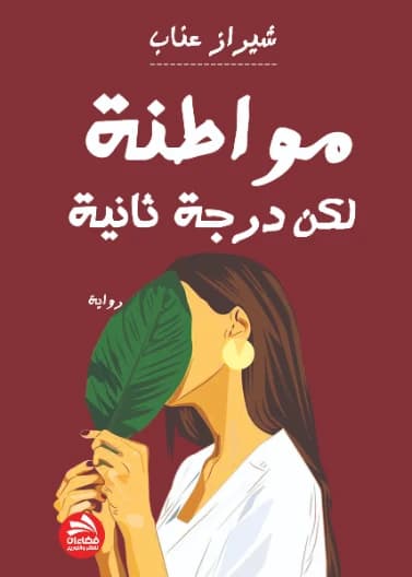 A Citizen, But Second Class - Chiraz Annab - 2024 - Dar Fadaat