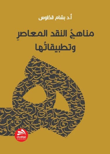 Contemporary Critical Approaches and Their Applications - Prof. Dr. Bassam Qattous