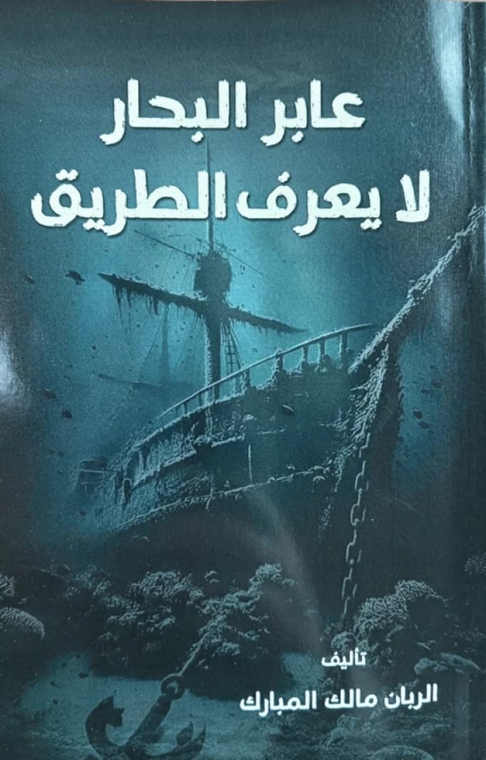The Sea-Crosser Who Doesn't Know the Way - Captain Malik Al-Mubarak