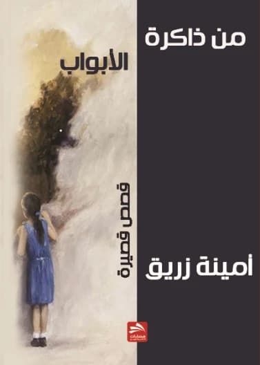 From the Memory of Doors - Amina Zreik