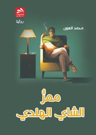 Indian Tea Passage by Mohammed Al-Aoun