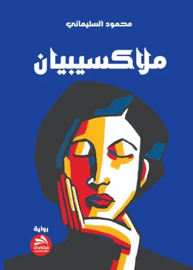 Malaksibian - Mahmoud Al-Sulaimani