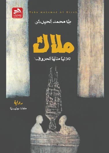 Malak - Taha Muhammad Al-Hirish