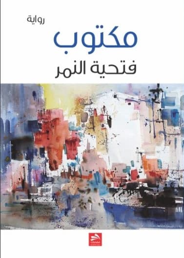 Maktoub - Fathia Al-Nemer