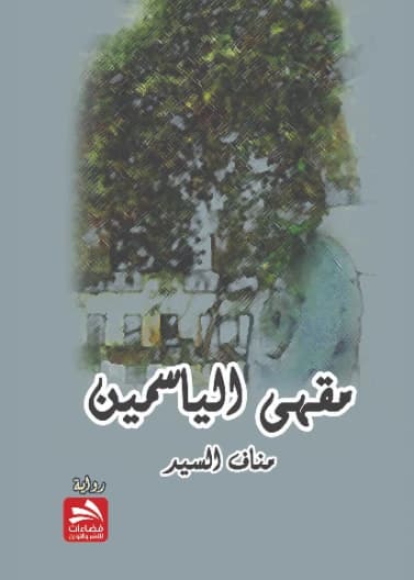 Jasmine Cafe - Manaf Mahmoud Al-Sayed