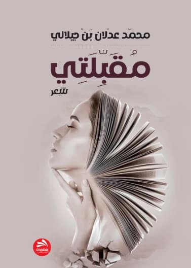 Muqbilati by Mohamed Adlan bin Jilali