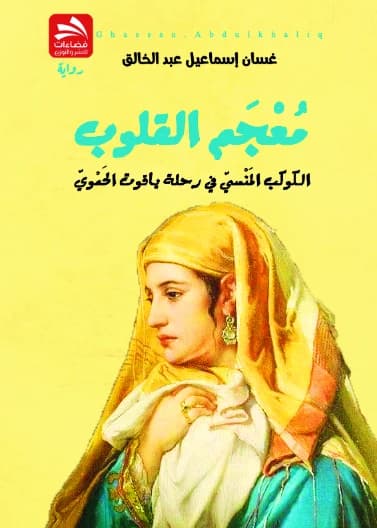 A Lexicon of Hearts - Ghassan Ismail Abdul Khaliq
