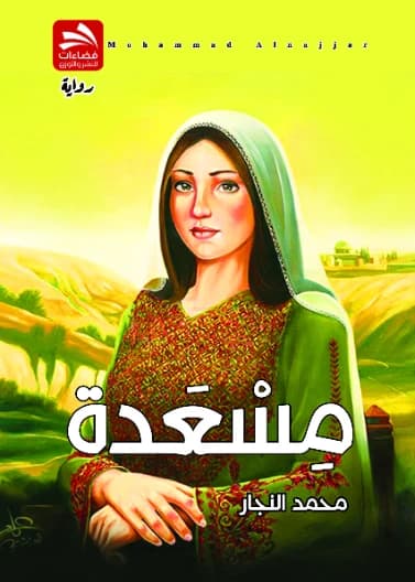 Masa'da - Mohammed Al-Najjar