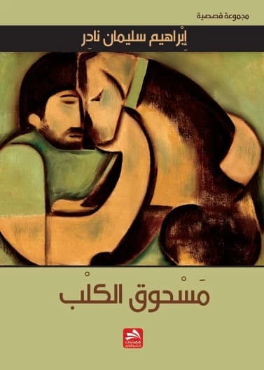 The Dog's Powder - Ibrahim Suleiman Nader