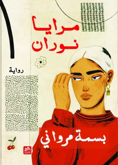 Nouran's Mirrors - Basma Marwani