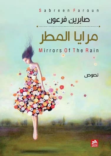 Mirrors of Rain - Sabrin Faraoun