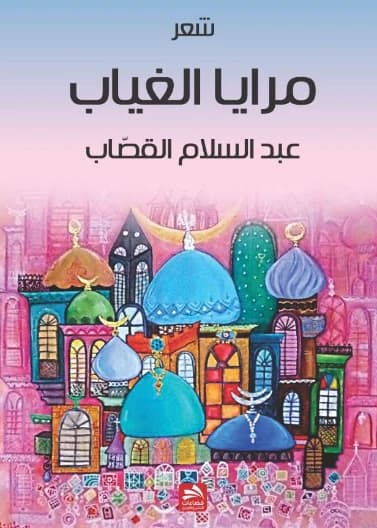 Mirrors of Absence - Abd Al-Salam Al-Qassab