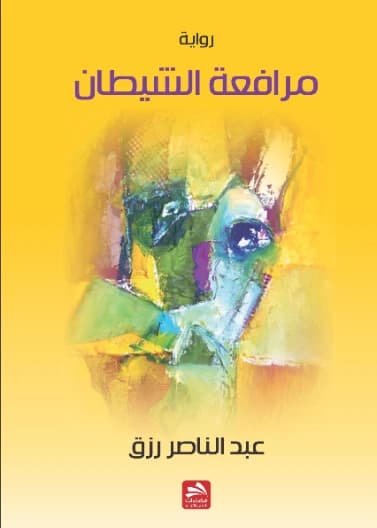 The Devil's Plea - Abdel Nasser Rizk
