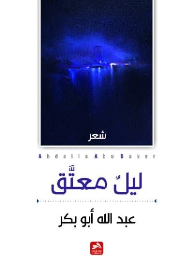 An Aged Night by Abdullah Abu Bakr