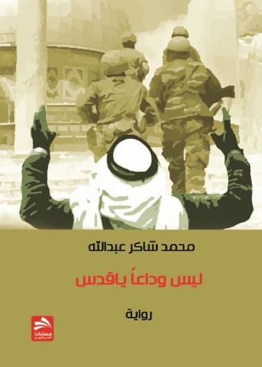 Not Goodbye, Jerusalem - Mohammed Shaker Abdullah
