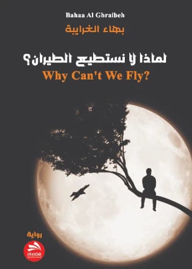Why Can't We Fly? - Bahaa Al-Gharaibeh