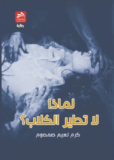 Why Don't Dogs Fly? - Karam Naim Samsoum - 2021 - Fadaat Publishing