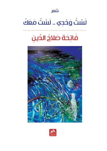 I Am Not Alone.. I Am Not With You - Fatiha Salah al-Din