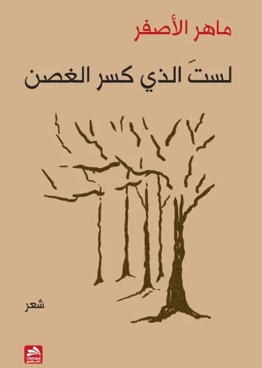 I Am Not the One Who Broke the Branch - Maher Rafiq Al-Asfar