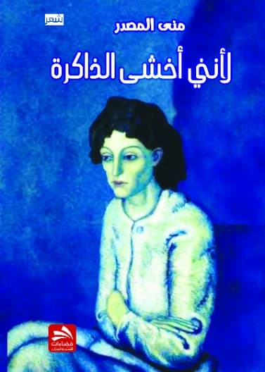 Because I Fear Memory - Mona Al-Masdar