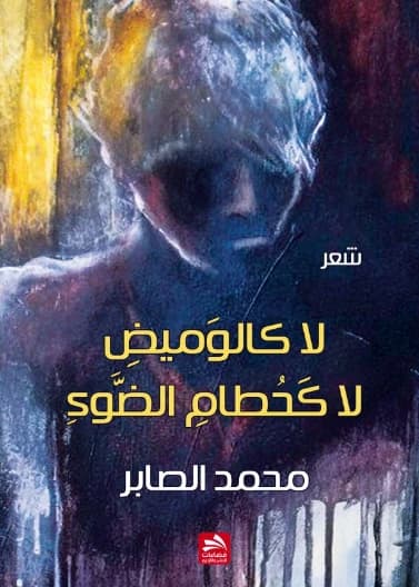 Not Like a Flash, Not Like Light's Debris - Mohammed Al-Saber