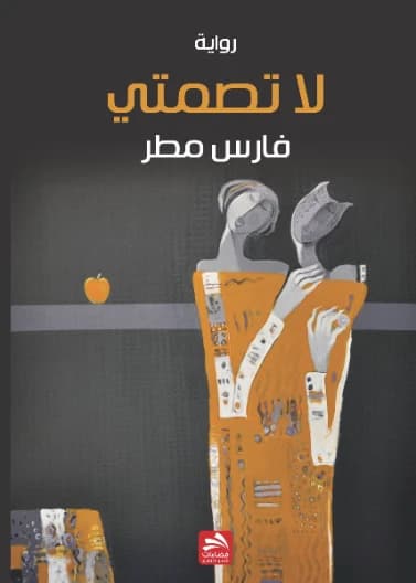 Don't Be Silent - Fares Matar