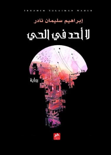 No One in the Neighborhood - Ibrahim Suleiman Nader - 2018