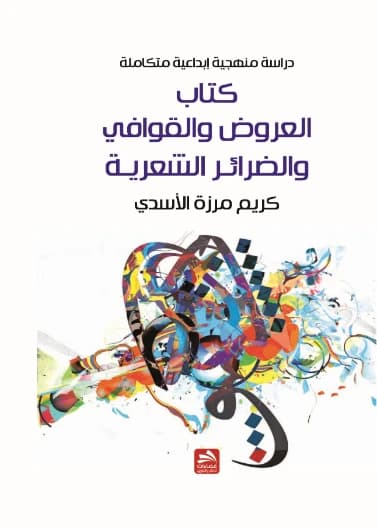 The Science of Prosody and Rhymes - Dr. Karim Mirza Al-Asadi
