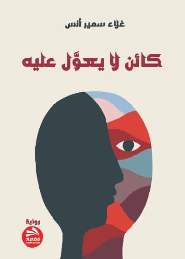 An Unreliable Being - Galaa Samir