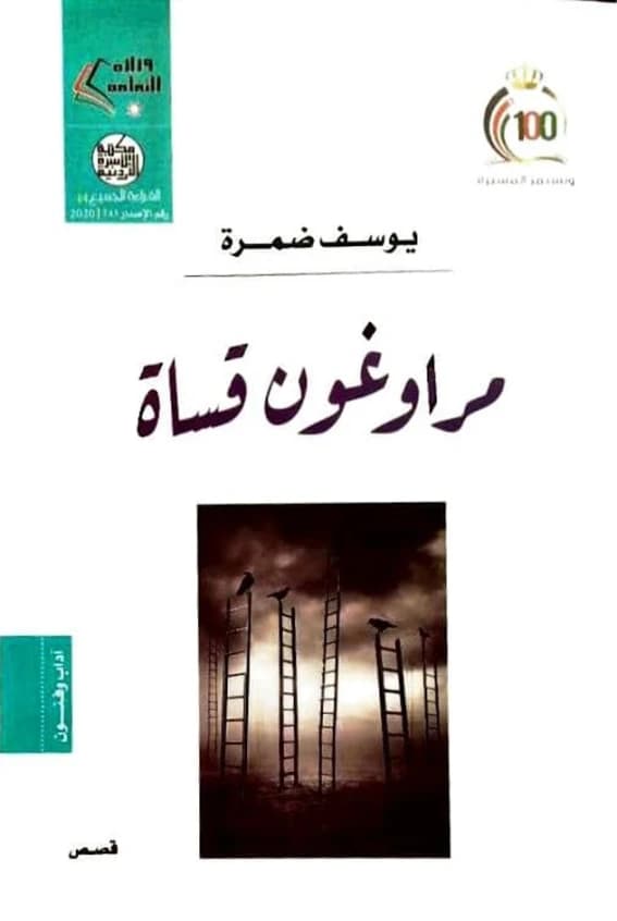 Cruel Dodgers - Yousef Damra - Dar Fadaat - 2014