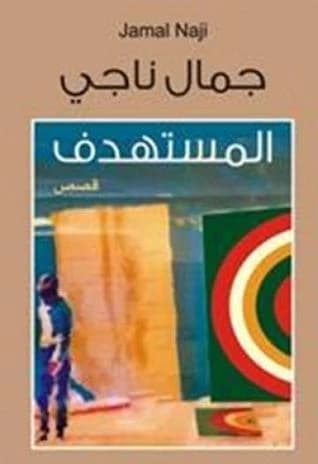 The Target by Jamal Naji