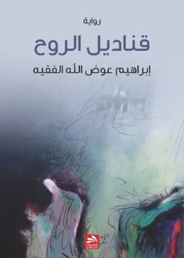 Qanadil Al-Rouh - Ibrahim Al-Faqih