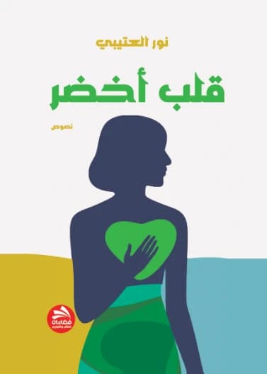 A Green Heart - Noor Al-Otaibi