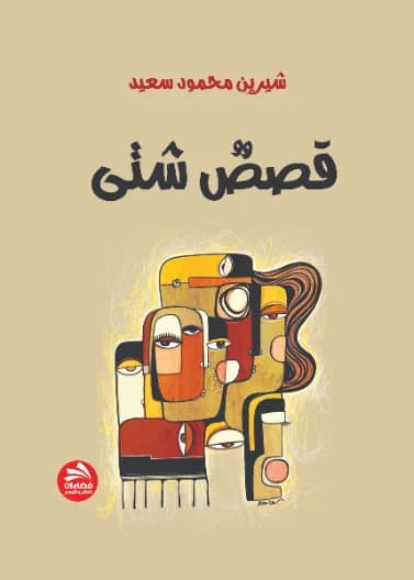 Various Stories by Shirin Mahmoud Saeed