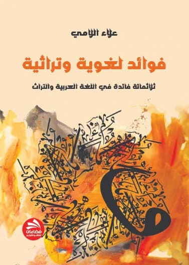 Linguistic and Heritage Benefits - Alaa Al-Lami