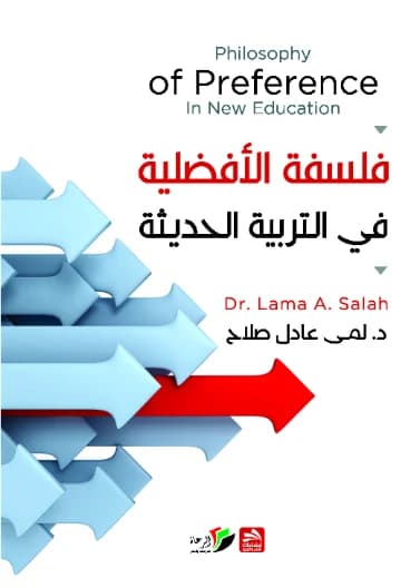 The Philosophy of Preference in Modern Education - Dr. Lama Adel Salah