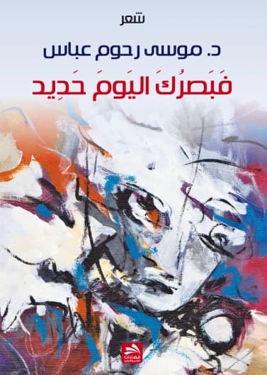 Your Sight, Today, is Sharp - Musa Rahum Abbas