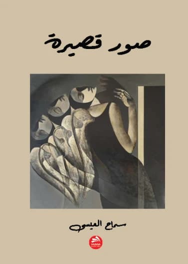 Short Pictures - Samah Al-Issa